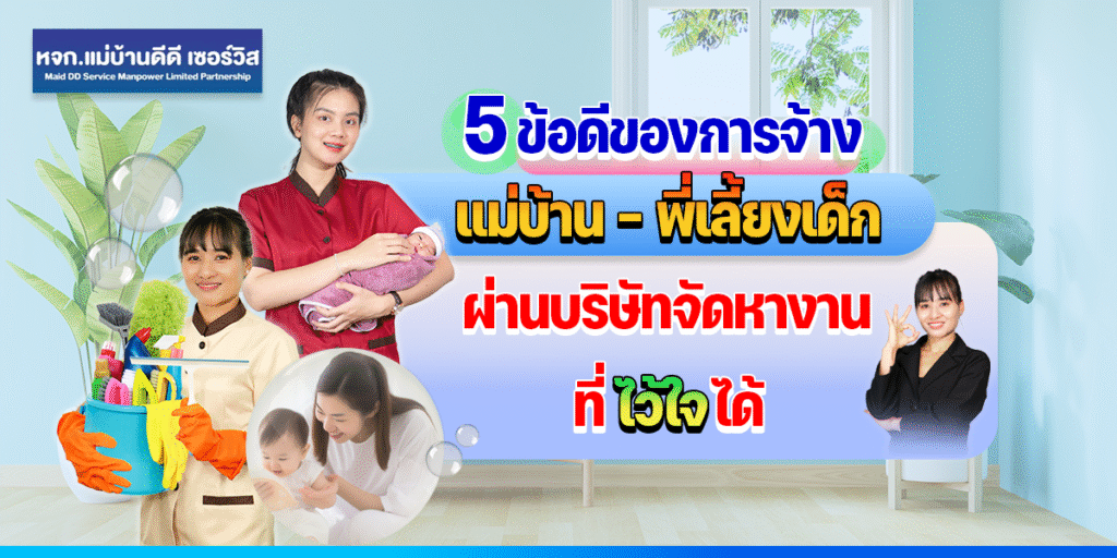 5 ข้อดีของการจ้างแม่บ้าน-พี่เลี้ยงเด็ก ผ่านบริษัทจัดหาฯ ที่ไว้ใจได้
