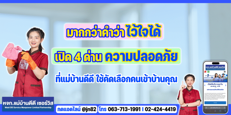 มากกว่าคำว่า 'ไว้ใจได้': เปิด 4 ด่านความปลอดภัยที่ แม่บ้านดีดี ใช้คัดเลือกคนเข้าบ้านคุณ