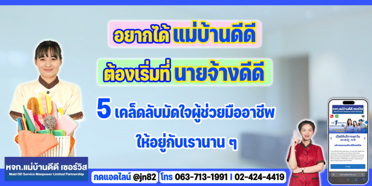 อยากได้ 'แม่บ้านดีดี' ต้องเริ่มที่ 'นายจ้างดีดี': 5 เคล็ดลับมัดใจผู้ช่วยมืออาชีพให้อยู่กับเรานานๆ