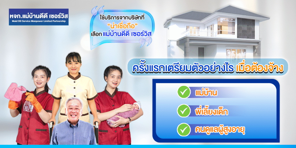 เตรียมตัวอย่างไร? ก่อนจ้างแม่บ้าน พี่เลี้ยง หรือคนดูแลผู้สูงอายุครั้งแรก