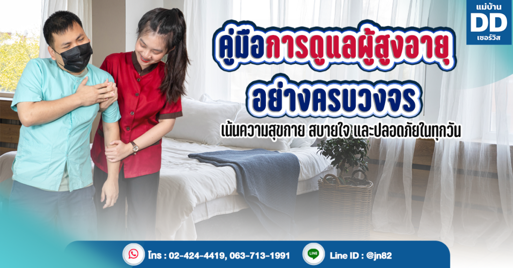 คู่มือการดูแลผู้สูงอายุอย่างครบวงจร: เน้นความสุขกาย สบายใจ และปลอดภัยในทุกวัน