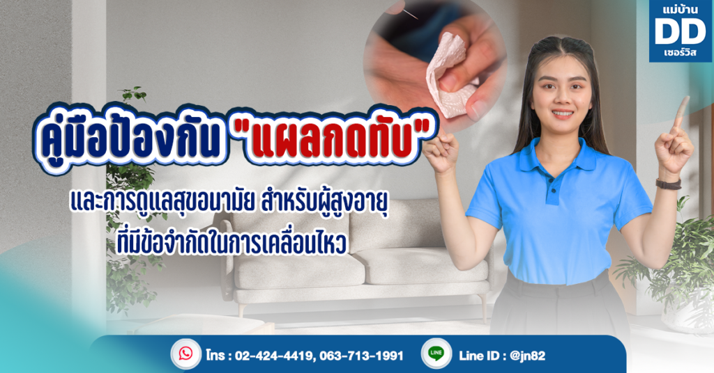 คู่มือป้องกัน "แผลกดทับ" และการดูแลสุขอนามัยสำหรับผู้สูงอายุที่มีข้อจำกัดในการเคลื่อนไหว