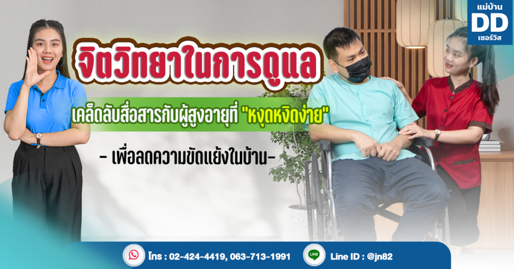 จิตวิทยาในการดูแล: เคล็ดลับสื่อสารกับผู้สูงอายุที่ "หงุดหงิดง่าย" เพื่อลดความขัดแย้งในบ้าน