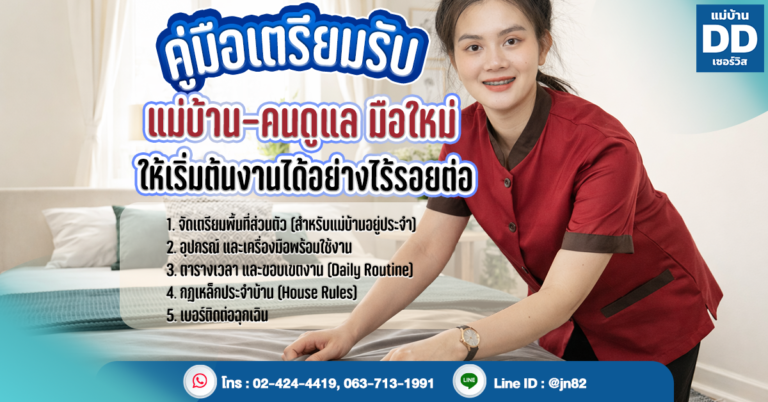 คู่มือเตรียมบ้านรับ "แม่บ้าน-คนดูแล" มือใหม่ ให้เริ่มต้นงานได้อย่างไร้รอยต่อ