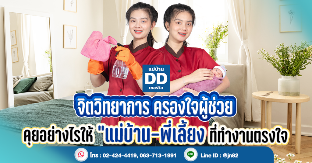 จิตวิทยาการครองใจผู้ช่วย: คุยอย่างไรให้ "แม่บ้าน-พี่เลี้ยง" ทำงานถวายหัว