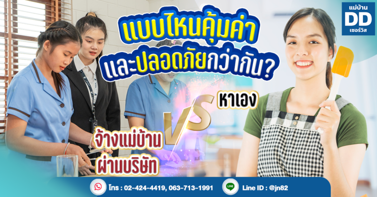 จ้างแม่บ้านผ่านบริษัท vs หาเอง แบบไหนคุ้มค่าและปลอดภัยกว่ากัน?