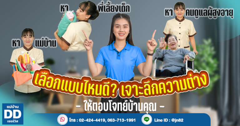 เลือกแบบไหนดี? เจาะลึกความต่าง "แม่บ้าน-พี่เลี้ยง-คนดูแล" ให้ตอบโจทย์บ้านคุณ