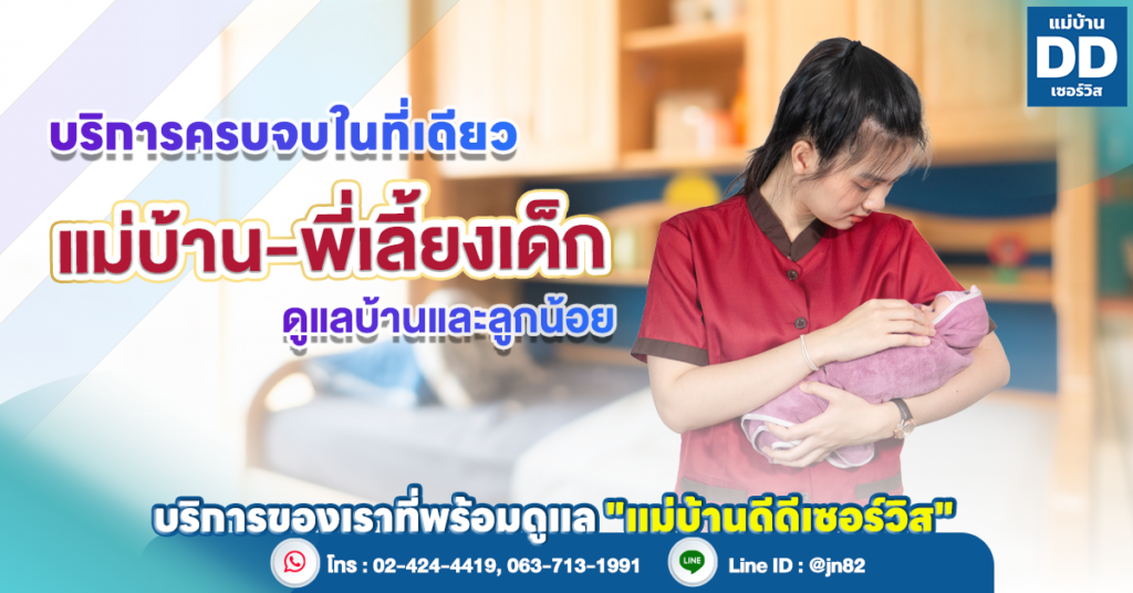 บริการแม่บ้าน-พี่เลี้ยงเด็กรายเดือน ดูแลบ้านและลูกน้อยครบจบในที่เดียว