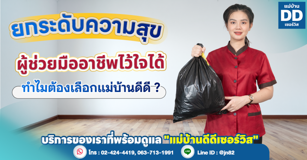 ยกระดับความสุขในบ้านด้วย "แม่บ้านดีดีเซอร์วิส" – ผู้ช่วยมืออาชีพที่ไว้ใจได้อันดับ 1