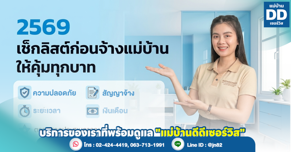 ราคาแม่บ้านและพี่เลี้ยงเด็ก รายเดือน 2569 อัปเดตล่าสุด พร้อมเช็กลิสต์ก่อนจ้างให้คุ้มทุก บาท