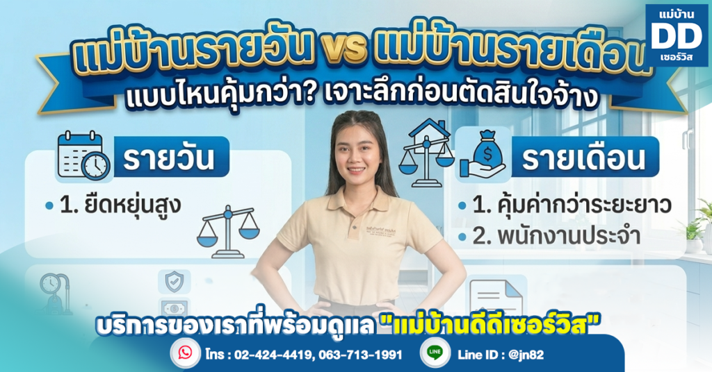 แม่บ้านรายวัน vs แม่บ้านรายเดือน แบบไหนคุ้มกว่า? เจาะลึกก่อนตัดสินใจจ้าง