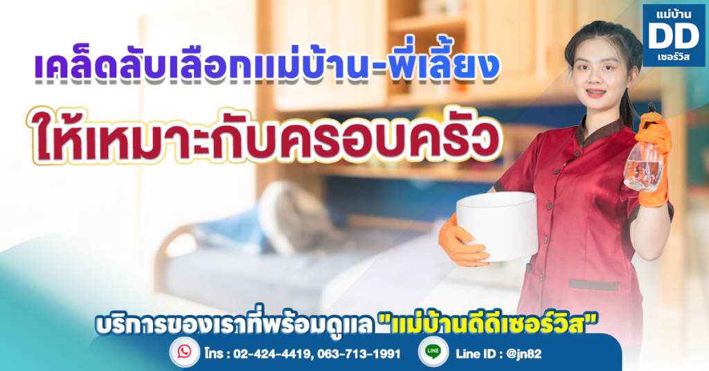 เคล็ดลับเลือกแม่บ้านและพี่เลี้ยงเด็กที่ดี ให้เหมาะกับครอบครัวของคุณ