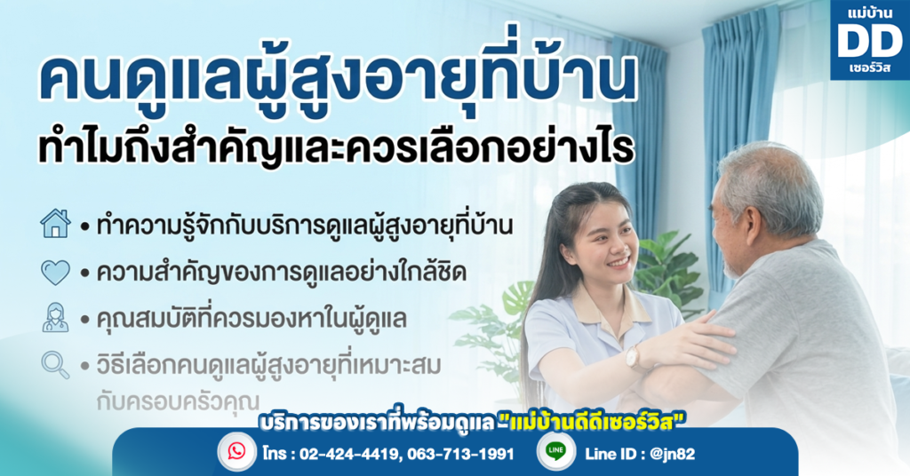 คนดูแลผู้สูงอายุที่บ้าน ทำไมถึงสำคัญและควรเลือกอย่างไร