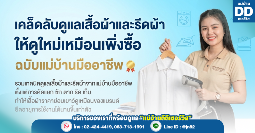 เคล็ดลับดูแลเสื้อผ้าและรีดผ้า ให้ดูใหม่เหมือนเพิ่งซื้อ ฉบับแม่บ้านมืออาชีพ