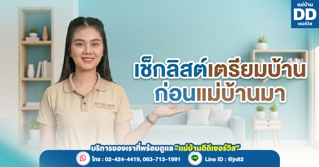 การเตรียมบ้านก่อนแม่บ้านมาทำงาน เช็กลิสต์ที่ไม่ควรมองข้าม