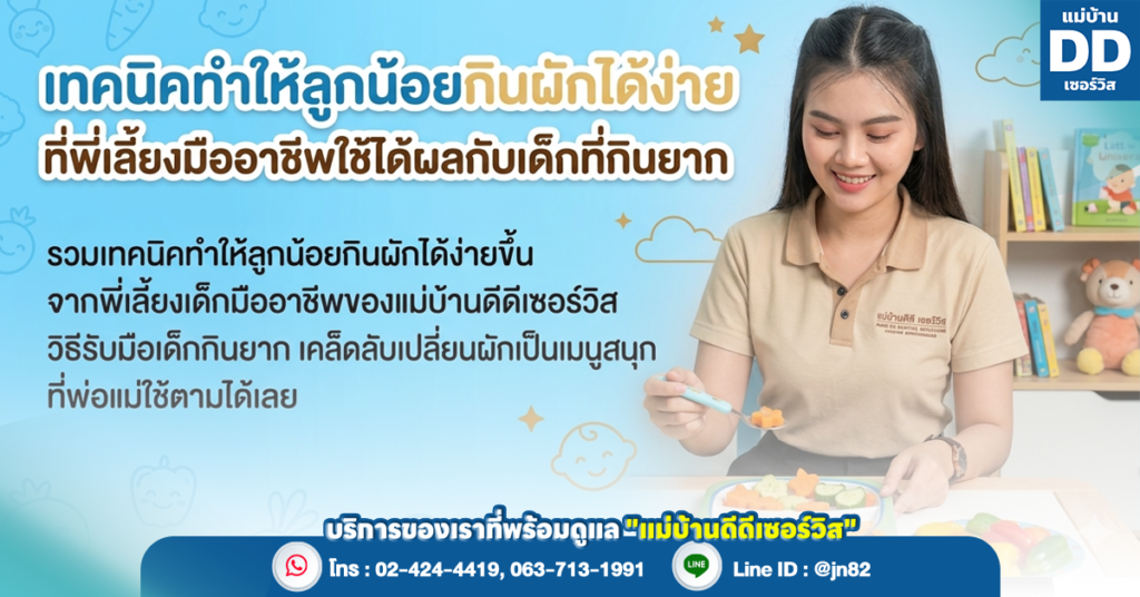 เทคนิคทำให้ลูกน้อยกินผักได้ง่าย ที่พี่เลี้ยงมืออาชีพใช้ได้ผลกับเด็กที่กินยาก