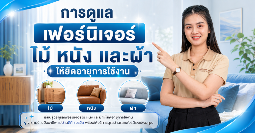 การดูแลเฟอร์นิเจอร์ไม้ หนัง และผ้าให้ยืดอายุการใช้งาน