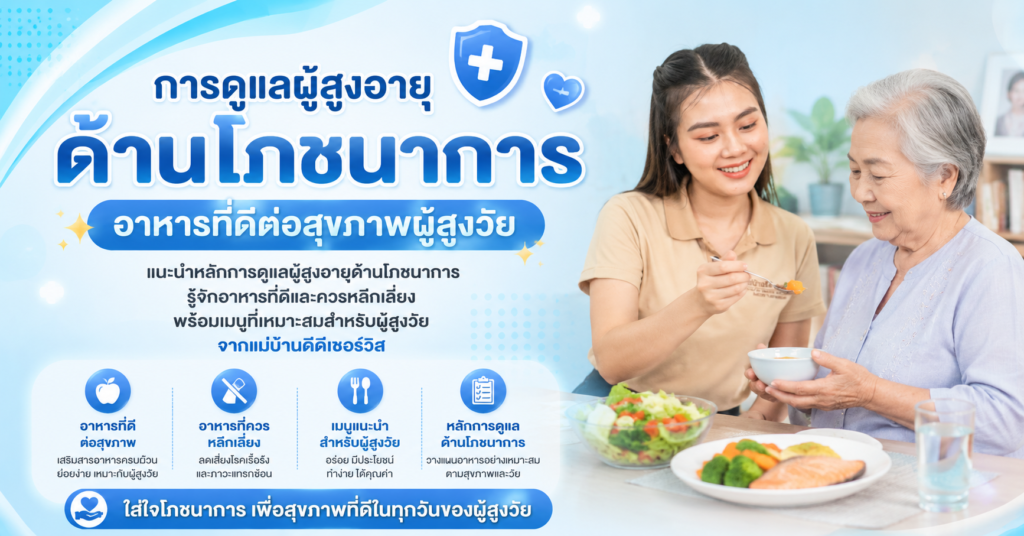 การดูแลผู้สูงอายุด้านโภชนาการ อาหารที่ดีต่อสุขภาพผู้สูงวัย