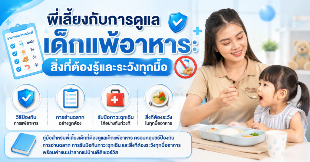 พี่เลี้ยงกับการดูแลเด็กแพ้อาหาร: สิ่งที่ต้องรู้และระวังทุกมื้อ