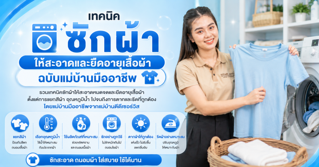 เทคนิคซักผ้าให้สะอาดและยืดอายุเสื้อผ้า ฉบับแม่บ้านมืออาชีพ