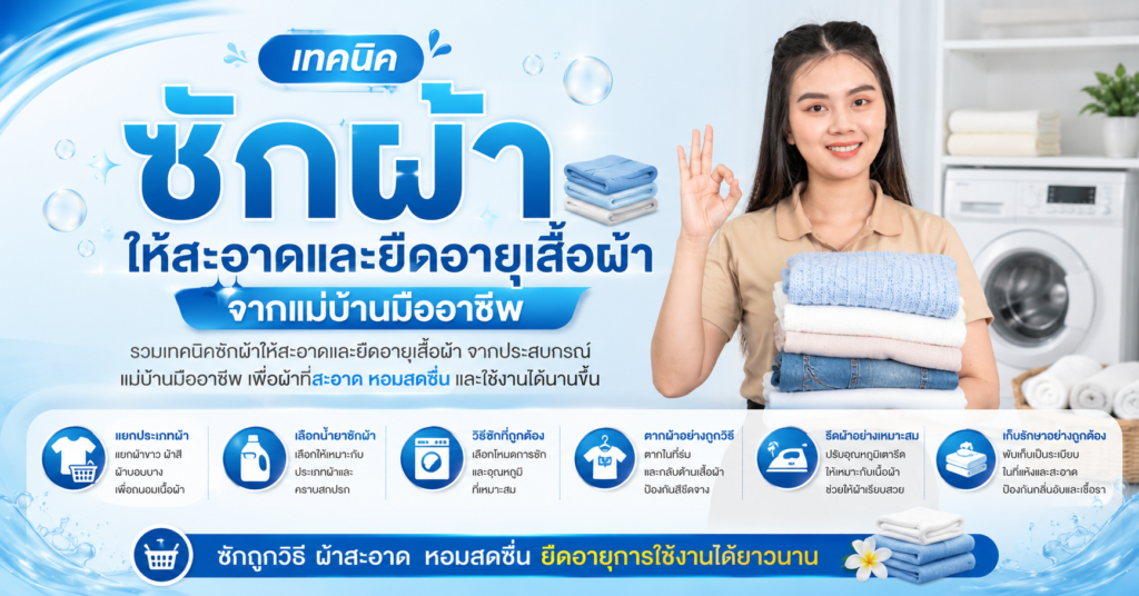 เทคนิคซักผ้าให้สะอาดและยืดอายุเสื้อผ้า จากแม่บ้านมืออาชีพ