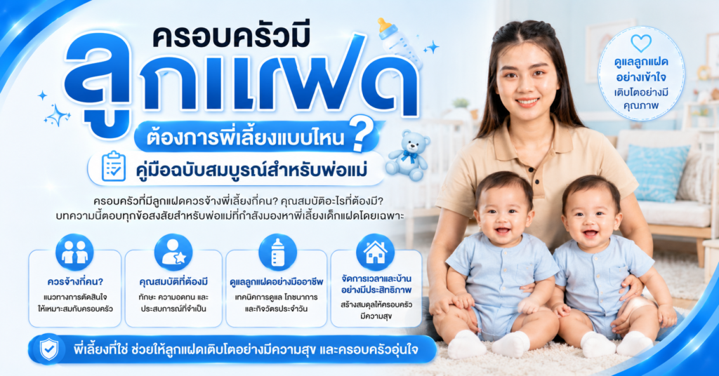 ครอบครัวมีลูกแฝด ต้องการพี่เลี้ยงแบบไหน? คู่มือฉบับสมบูรณ์สำหรับพ่อแม่