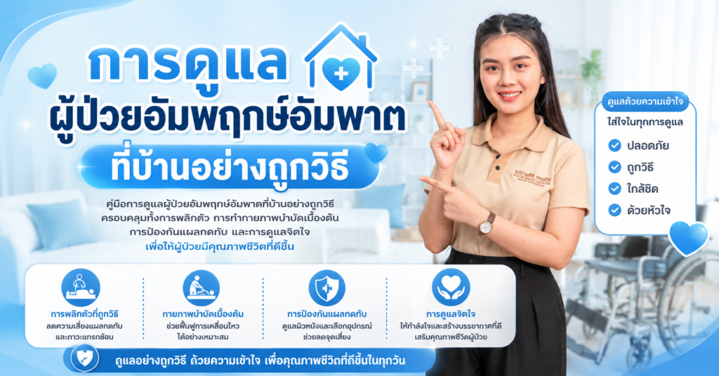 การดูแลผู้ป่วยอัมพฤกษ์อัมพาตที่บ้านอย่างถูกวิธี
