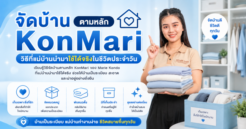 จัดบ้านตามหลัก KonMari วิธีที่แม่บ้านนำมาใช้ได้จริงในชีวิตประจำวัน