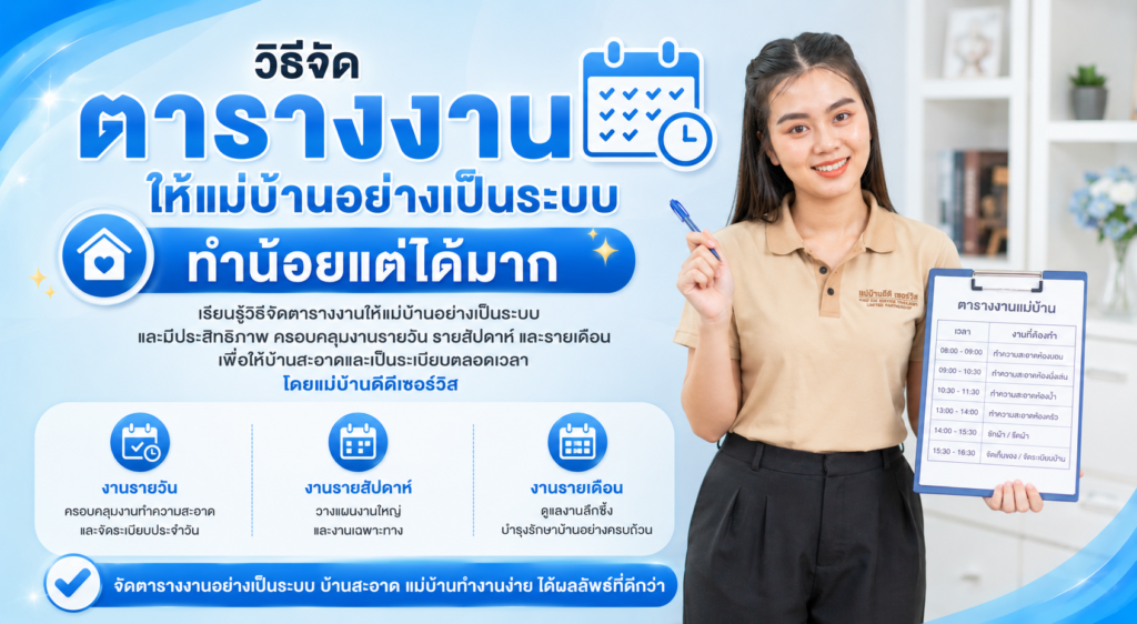 วิธีจัดตารางงานให้แม่บ้านอย่างเป็นระบบ ทำน้อยแต่ได้มาก