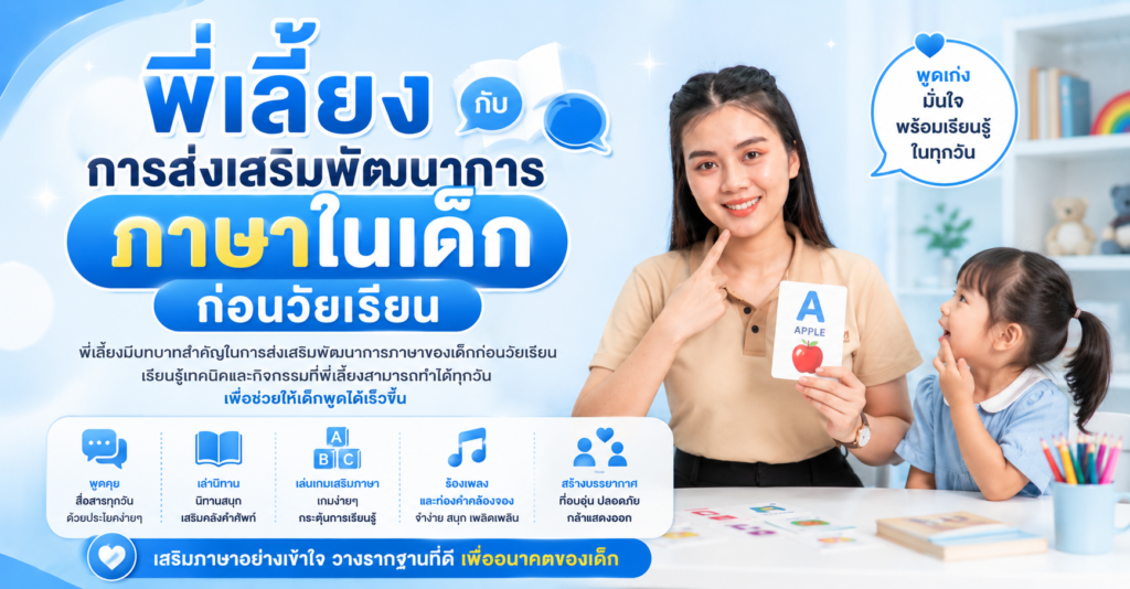 พี่เลี้ยงกับการส่งเสริมพัฒนาการภาษาในเด็กก่อนวัยเรียน