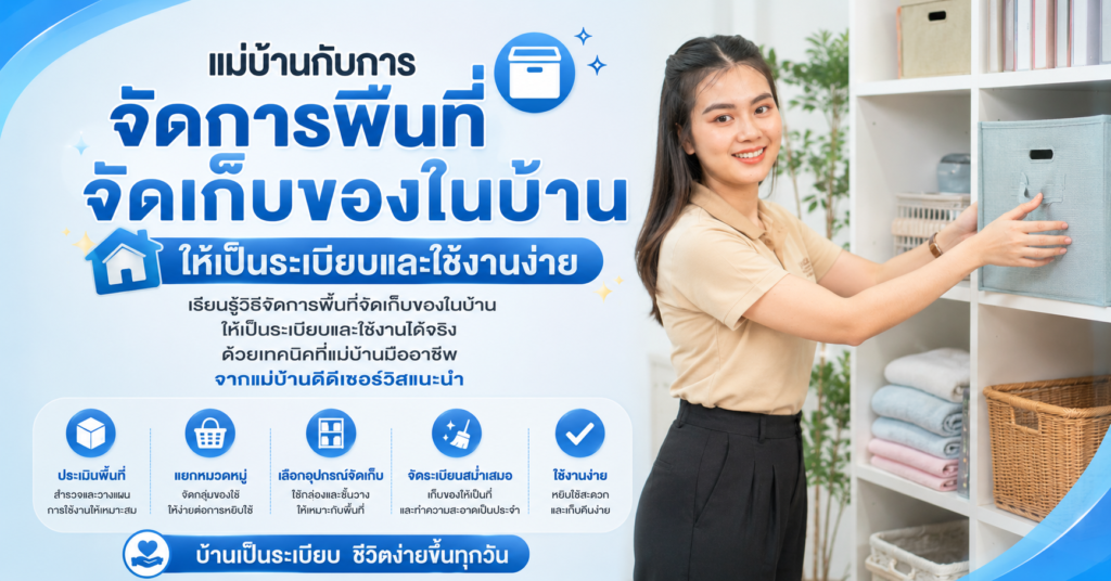 แม่บ้านกับการจัดการพื้นที่จัดเก็บของในบ้าน ให้เป็นระเบียบและใช้งานง่าย