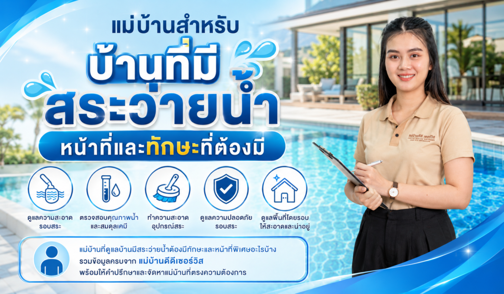 แม่บ้านสำหรับบ้านที่มีสระว่ายน้ำ หน้าที่และทักษะที่ต้องมี