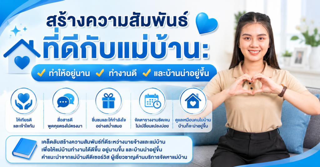 สร้างความสัมพันธ์ที่ดีกับแม่บ้าน: ทำให้อยู่นาน ทำงานดี และบ้านน่าอยู่ขึ้น