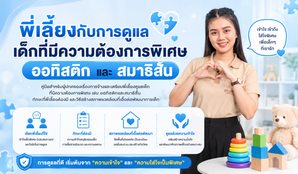 พี่เลี้ยงกับการดูแลเด็กที่มีความต้องการพิเศษ ออทิสติก และสมาธิสั้น