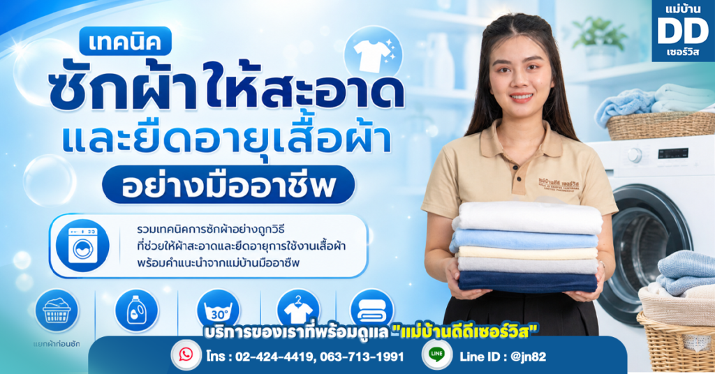 เทคนิคซักผ้าให้สะอาดและยืดอายุเสื้อผ้าอย่างมืออาชีพ