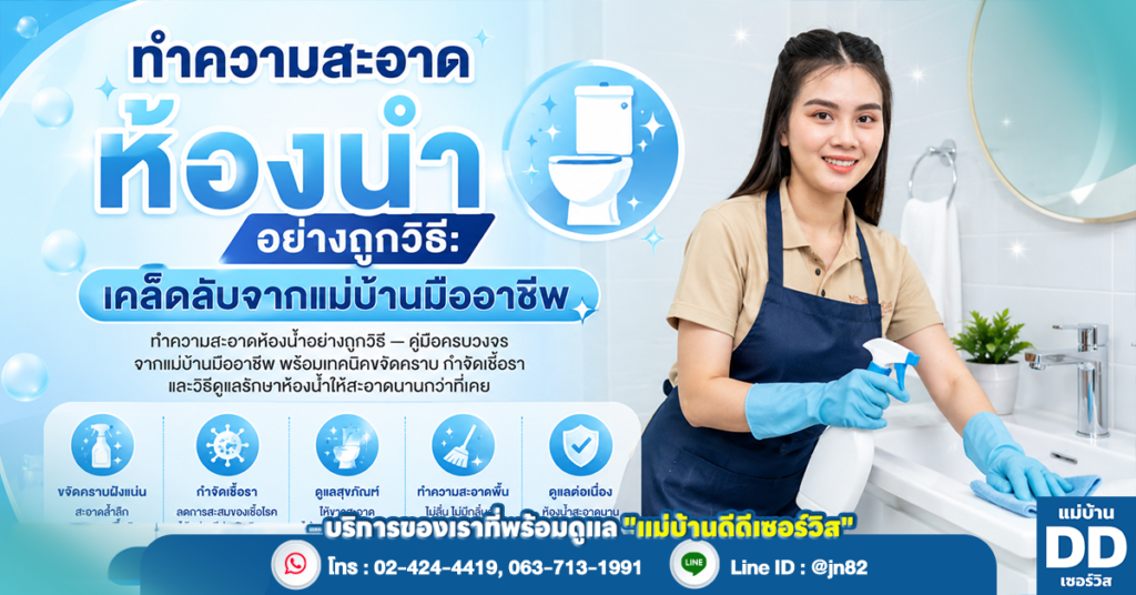 ทำความสะอาดห้องน้ำอย่างถูกวิธี: เคล็ดลับจากแม่บ้านมืออาชีพ