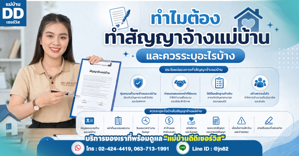 ทำไมต้องทำสัญญาจ้างแม่บ้าน และควรระบุอะไรบ้าง