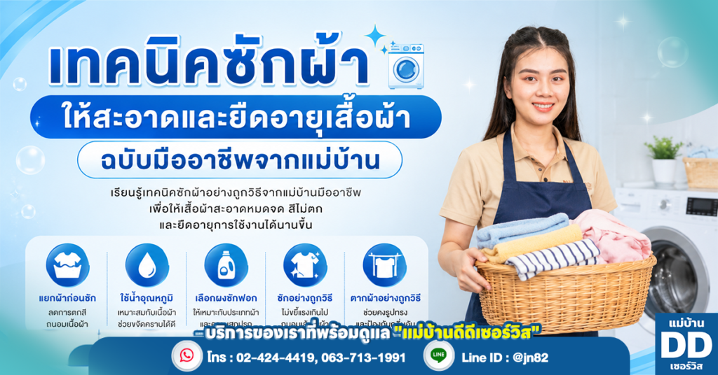 เทคนิคซักผ้าให้สะอาดและยืดอายุเสื้อผ้า ฉบับมืออาชีพจากแม่บ้าน