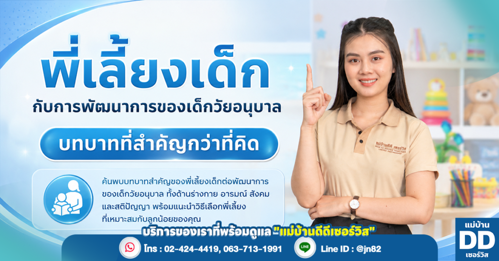 พี่เลี้ยงเด็กกับการพัฒนาการของเด็กวัยอนุบาล บทบาทที่สำคัญกว่าที่คิด