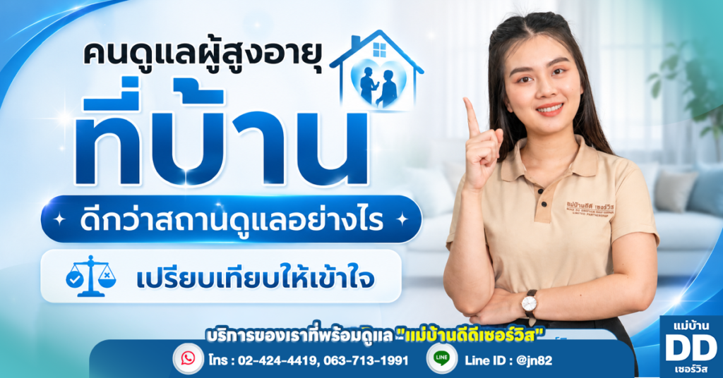 คนดูแลผู้สูงอายุที่บ้าน ดีกว่าสถานดูแลอย่างไร เปรียบเทียบให้เข้าใจ
