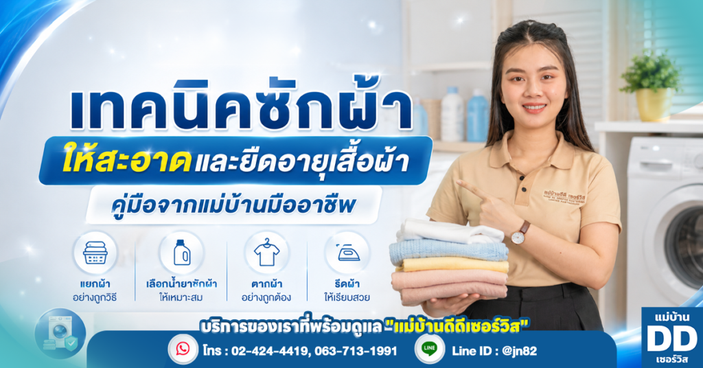 เทคนิคซักผ้าให้สะอาดและยืดอายุเสื้อผ้า: คู่มือจากแม่บ้านมืออาชีพ
