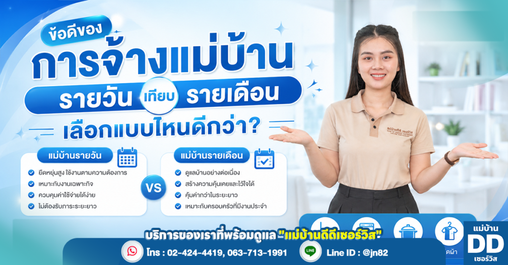 ข้อดีของการจ้างแม่บ้านรายวันเทียบรายเดือน เลือกแบบไหนดีกว่า?