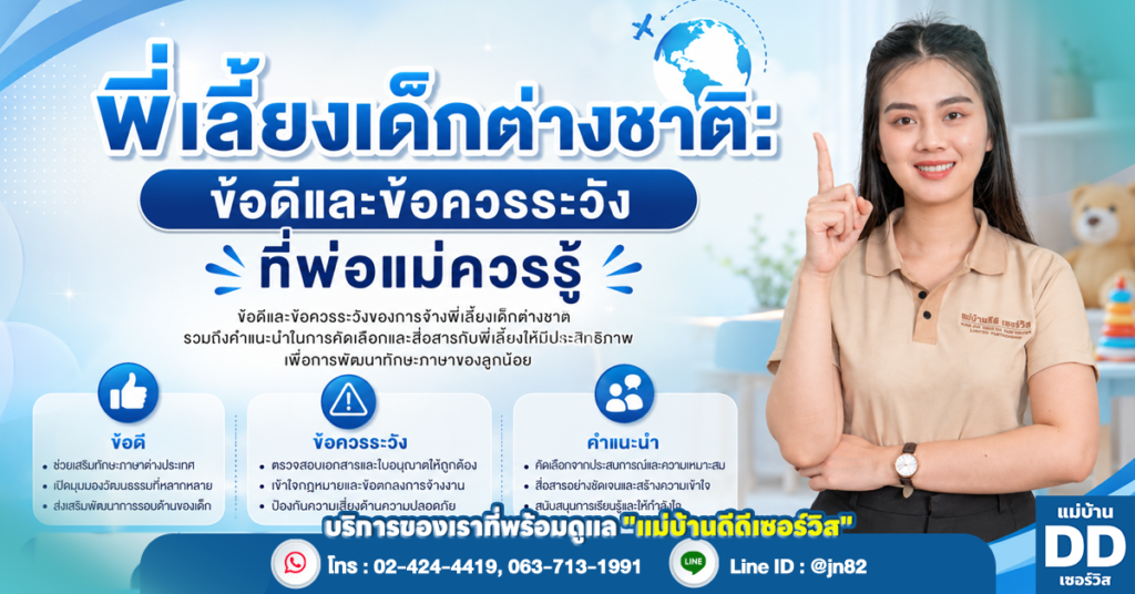 พี่เลี้ยงเด็กต่างชาติ: ข้อดีและข้อควรระวังที่พ่อแม่ควรรู้