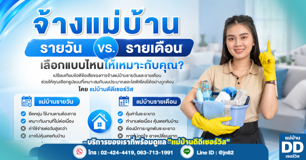 จ้างแม่บ้านรายวัน vs. รายเดือน: เลือกแบบไหนให้เหมาะกับคุณ?