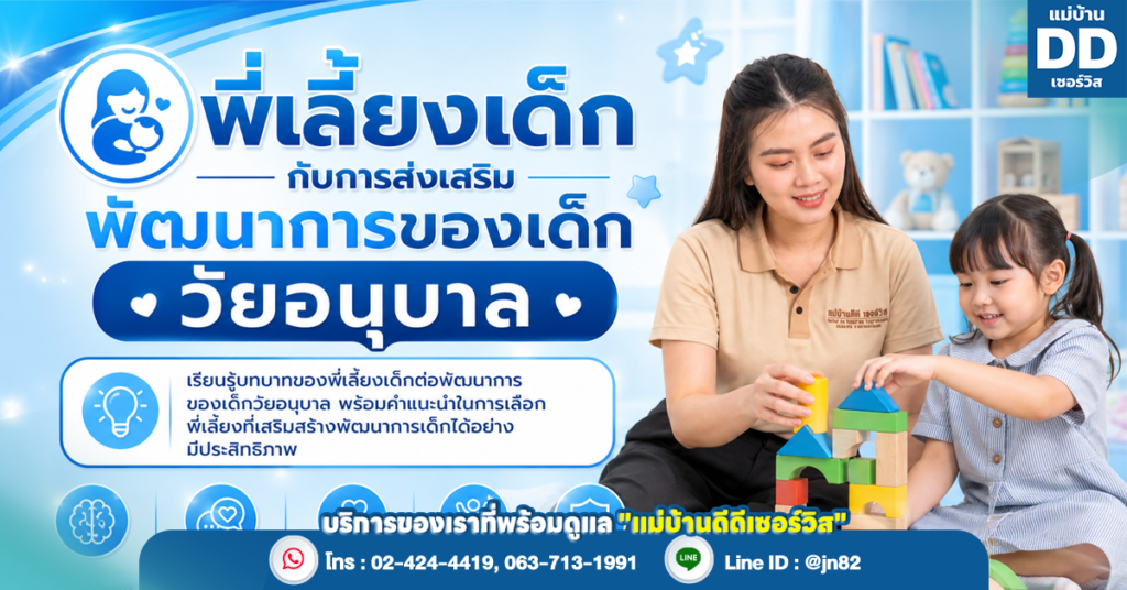 พี่เลี้ยงเด็กกับการส่งเสริมพัฒนาการของเด็กวัยอนุบาล