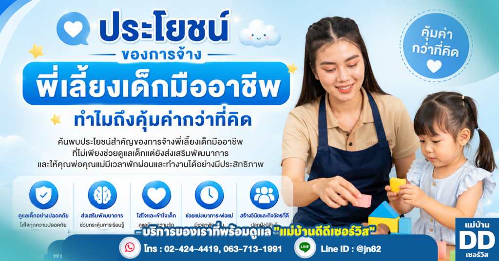 ประโยชน์ของการจ้างพี่เลี้ยงเด็กมืออาชีพ ทำไมถึงคุ้มค่ากว่าที่คิด