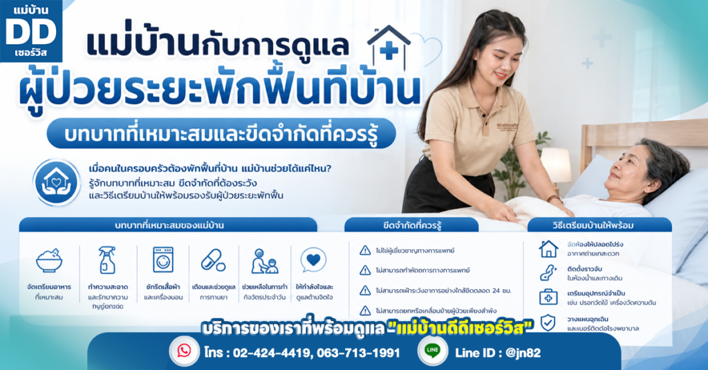 แม่บ้านกับการดูแลผู้ป่วยระยะพักฟื้นที่บ้าน บทบาทที่เหมาะสมและขีดจำกัดที่ควรรู้