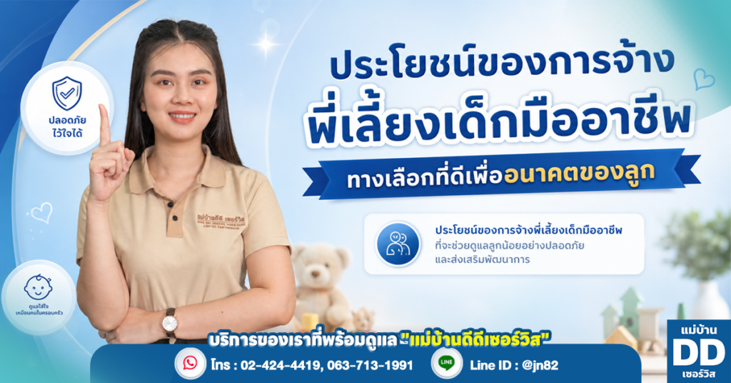 ประโยชน์ของการจ้างพี่เลี้ยงเด็กมืออาชีพ ทางเลือกที่ดีเพื่ออนาคตของลูก