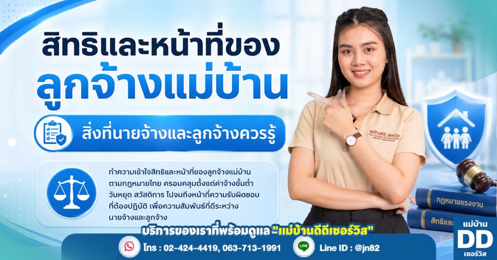 สิทธิและหน้าที่ของลูกจ้างแม่บ้าน สิ่งที่นายจ้างและลูกจ้างควรรู้