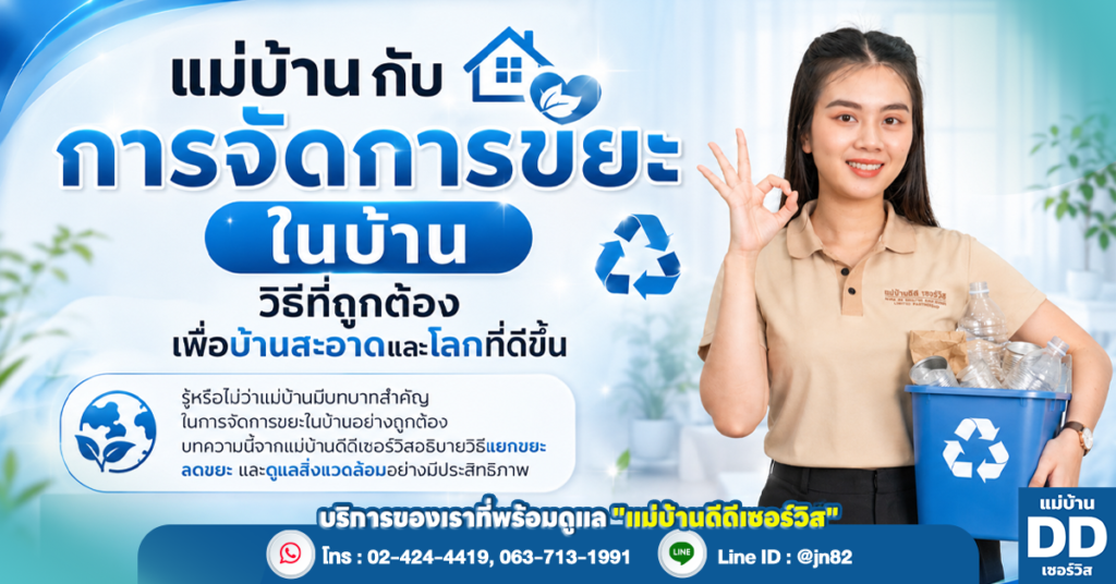 แม่บ้านกับการจัดการขยะในบ้าน วิธีที่ถูกต้องเพื่อบ้านสะอาดและโลกที่ดีขึ้น